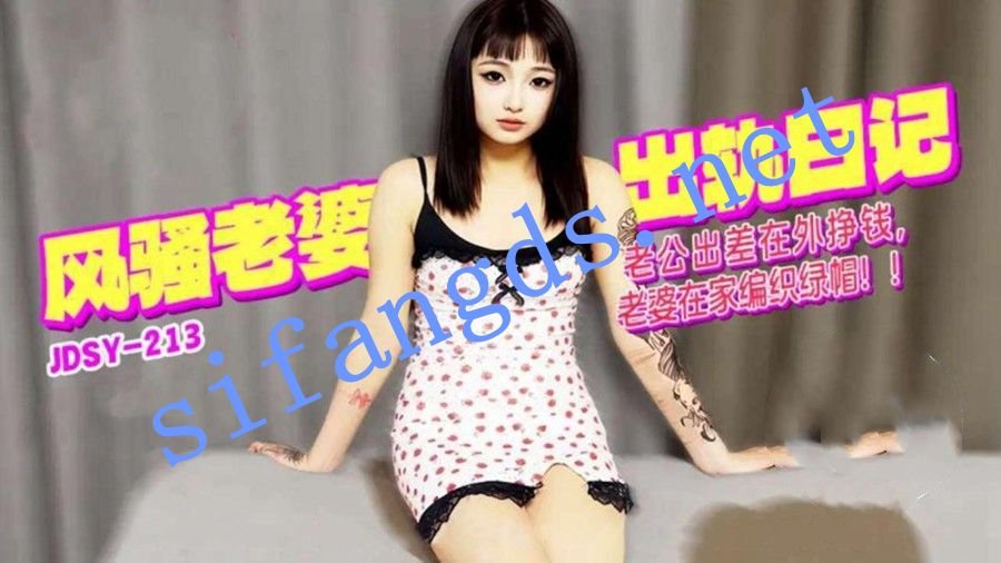 风骚老婆出轨日记老公出差在外挣钱老婆在家