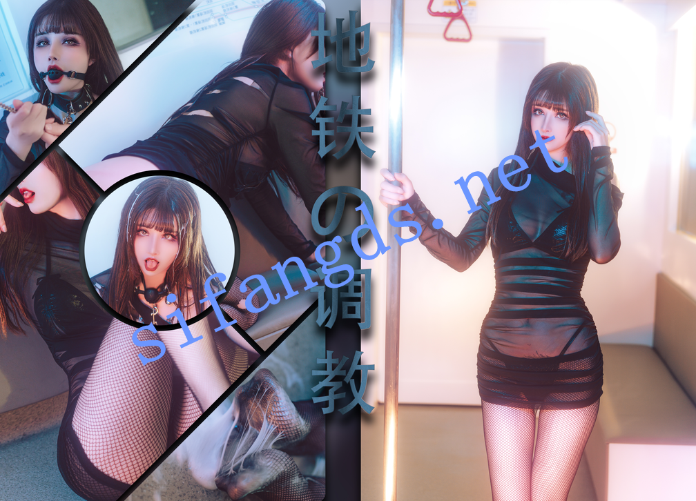 ⭐ 【鹿八岁】 地铁调教+附送 大尺度写真视图